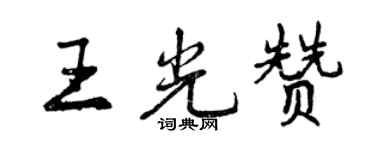 曾慶福王光贊行書個性簽名怎么寫