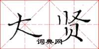 黃華生大賢楷書怎么寫