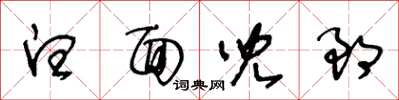 王冬齡白面兒郎草書怎么寫