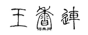 陳聲遠王香連篆書個性簽名怎么寫