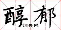 周炳元醇郁楷書怎么寫