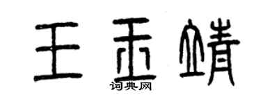 曾慶福王玉靖篆書個性簽名怎么寫