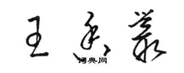 駱恆光王香叢草書個性簽名怎么寫