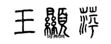 曾慶福王顯萍篆書個性簽名怎么寫