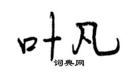 曾慶福葉凡行書個性簽名怎么寫