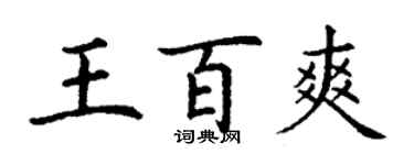 丁謙王百爽楷書個性簽名怎么寫
