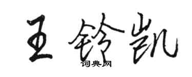 駱恆光王鈴凱行書個性簽名怎么寫