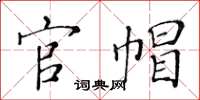 黃華生官帽楷書怎么寫