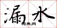 周炳元漏水楷書怎么寫