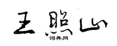 曾慶福王照山行書個性簽名怎么寫