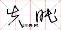 王冬齡失眠草書怎么寫