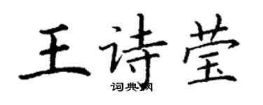 丁謙王詩瑩楷書個性簽名怎么寫