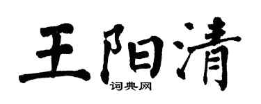 翁闓運王陽清楷書個性簽名怎么寫