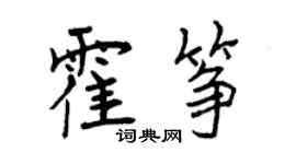 曾慶福霍箏行書個性簽名怎么寫