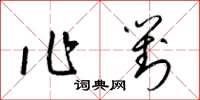 梁錦英作對草書怎么寫