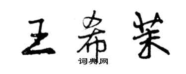 曾慶福王希茉行書個性簽名怎么寫