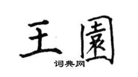 何伯昌王園楷書個性簽名怎么寫