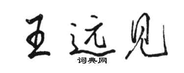 駱恆光王遠見行書個性簽名怎么寫