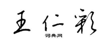 梁錦英王仁彩草書個性簽名怎么寫