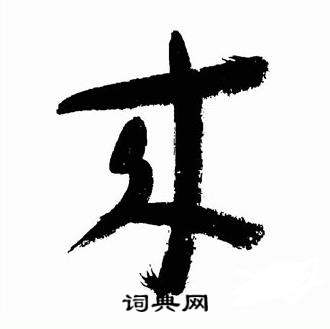 于右任在標準草書千字文中寫的來