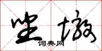 朱錫榮坐墩草書怎么寫