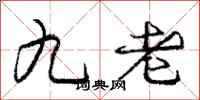 龐中華九老行書怎么寫