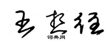 朱錫榮王想往草書個性簽名怎么寫