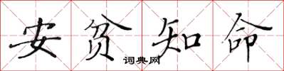黃華生安貧知命楷書怎么寫