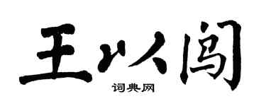 翁闓運王以闖楷書個性簽名怎么寫