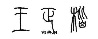 陳墨王正楷篆書個性簽名怎么寫