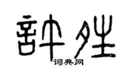 曾慶福許晴篆書個性簽名怎么寫