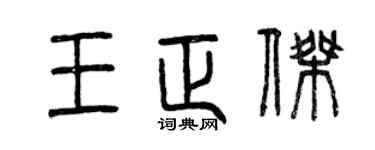 曾慶福王正杰篆書個性簽名怎么寫