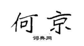 袁強何京楷書個性簽名怎么寫