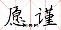 侯登峰願謹楷書怎么寫