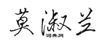 駱恆光莫淑蘭行書個性簽名怎么寫