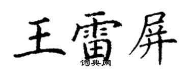丁謙王雷屏楷書個性簽名怎么寫