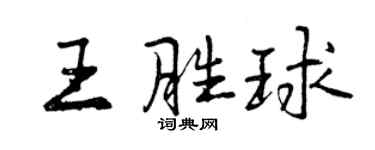 曾慶福王勝球行書個性簽名怎么寫