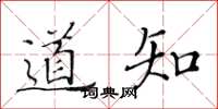 黃華生道知楷書怎么寫