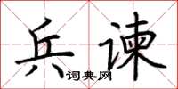 荊霄鵬兵諫楷書怎么寫