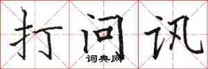 駱恆光打問訊楷書怎么寫