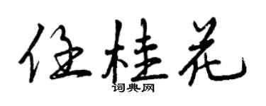 曾慶福任桂花行書個性簽名怎么寫