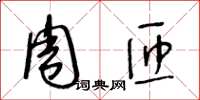 王冬齡周匝草書怎么寫