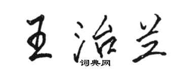 駱恆光王治蘭行書個性簽名怎么寫