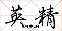 荊霄鵬英精行書怎么寫
