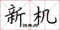 荊霄鵬新機楷書怎么寫