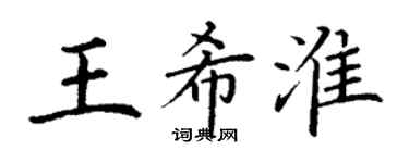 丁謙王希淮楷書個性簽名怎么寫