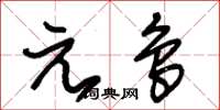 朱錫榮元鳥草書怎么寫