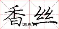 龐中華香絲楷書怎么寫