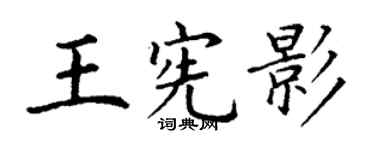 丁謙王憲影楷書個性簽名怎么寫