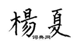 何伯昌楊夏楷書個性簽名怎么寫